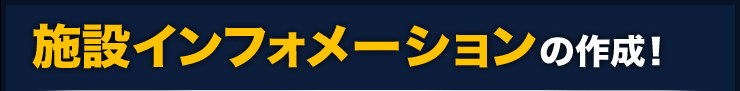 施設インフォメーションの作成！
