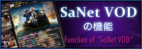 SaNet VODの機能
