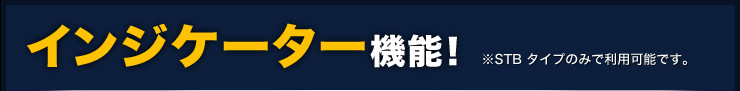 インジケーター機能！