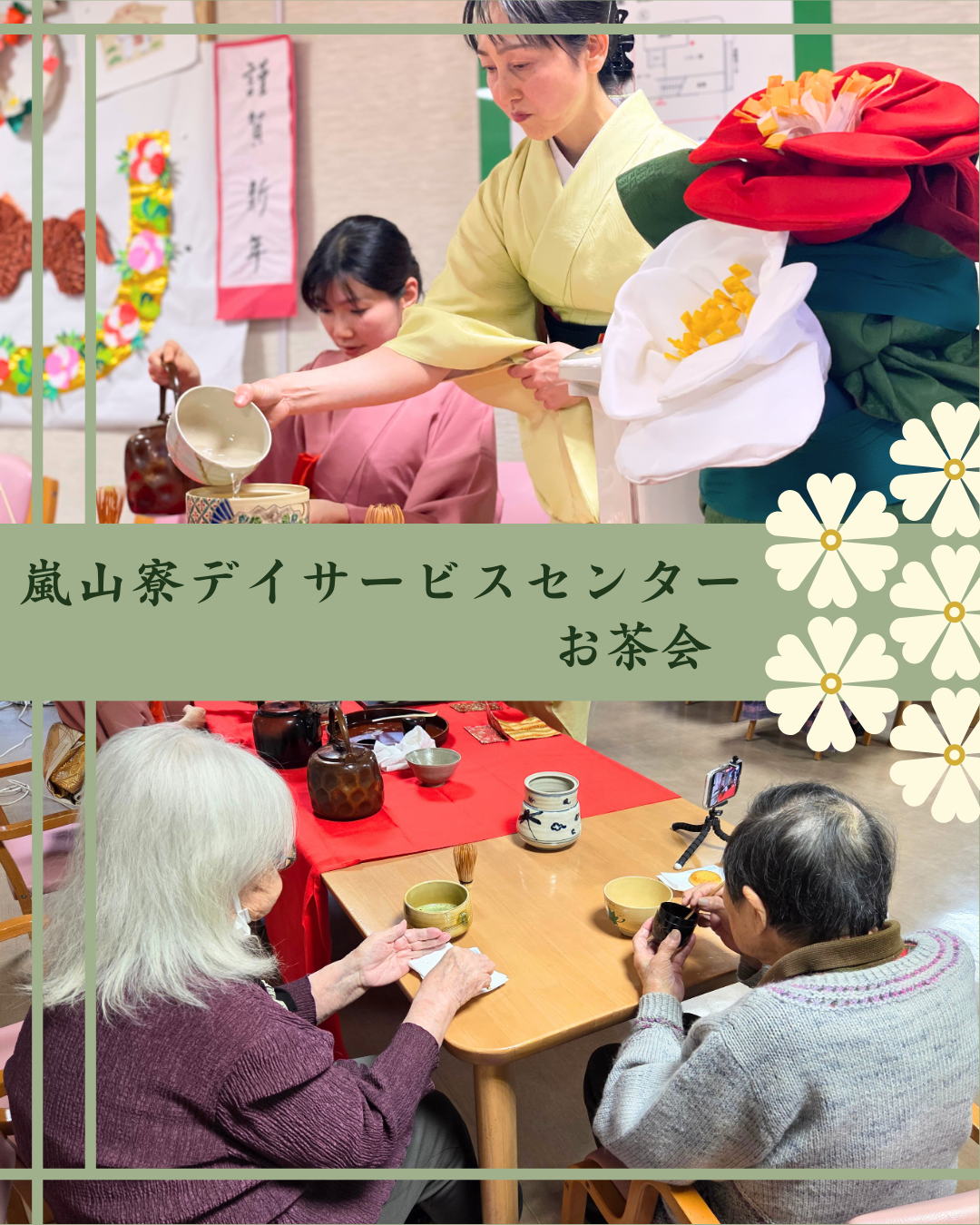 【嵐山寮デイサービスセンター】お茶会