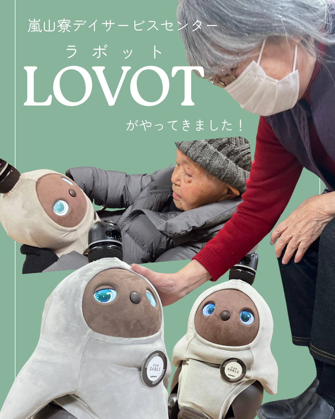 【嵐山寮デイサービスセンター】LOVOTがやってきました