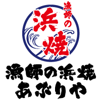 【漁師の浜焼 あぶりや】2023年 10月21日 （土）の営業についてのお知らせ。