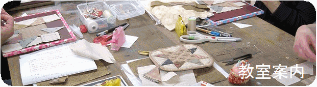 パッチワーク教室,パッチワークキルトMother's Dream,宮地静オリジナルデザイン,教室,生地,販売,トープカラー,ハンドメイド,手作り,初心者,キルティング,クラフト,パッチワークレッスン