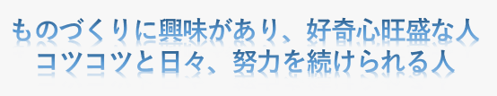 株式会社福井鉄工所,北陸,石川県,採用,求人,新卒採用,キャリア採用,UIターン,プレキャストコンクリート製品,型枠メーカー