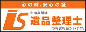 遺品整理士　有資格者　在籍