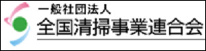 全国清掃事業連合会