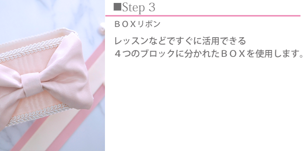 M Style Ribbon Class (エムスタイルリボンクラス)リボンレッスン　ＢＯＸリボン