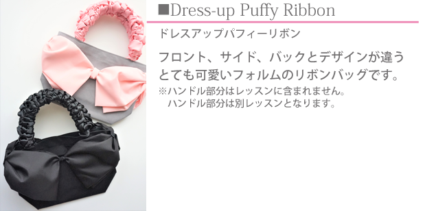 M Style Ribbon Class (エムスタイルリボンクラス)リボンレッスンとても可愛いフォルムでフロント、サイド、バックとデザインが違うリボンバッグです。  ※ハンドル部分はレッスンに含まれません。  ハンドル部分は別レッスンとなります