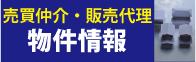 マーケットトラスト　売買仲介・販売代理　物件情報