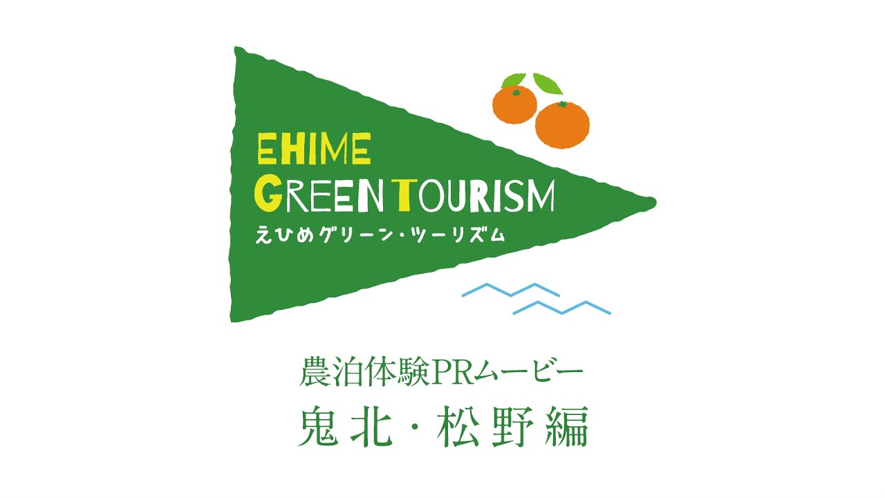 農泊プラン動画 八幡浜・西予編と鬼北・松野編が完成