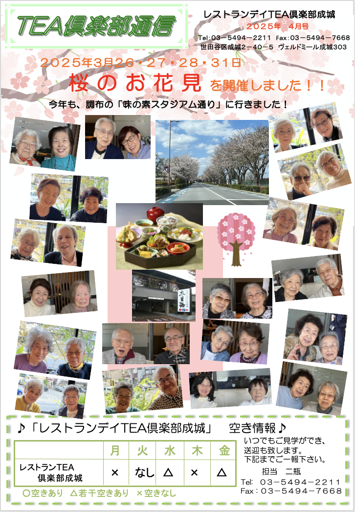 TEA倶楽部成城2025年4月