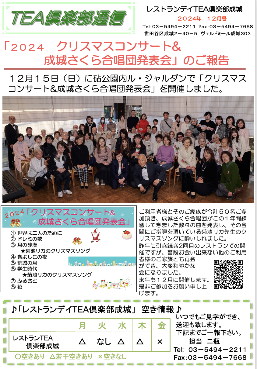 ２０２４年１２月号TEA倶楽部成城