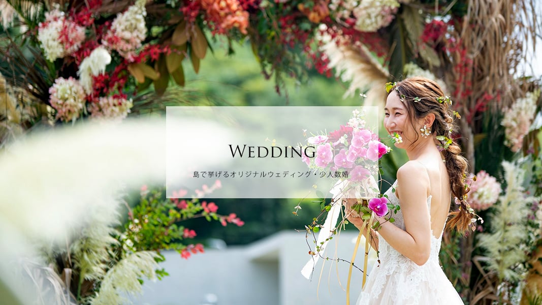 神の島で挙げるウェディングフォトツアー・少人数結婚式など