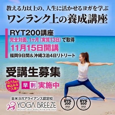 【2025年度 ヨガブリーズ RYT200 養成講座 開講のお知らせ】