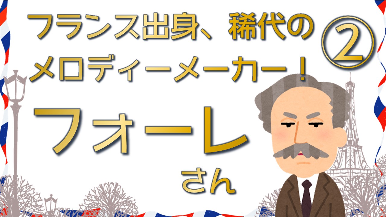 今年没後100年！フォーレさんの性格と曲風