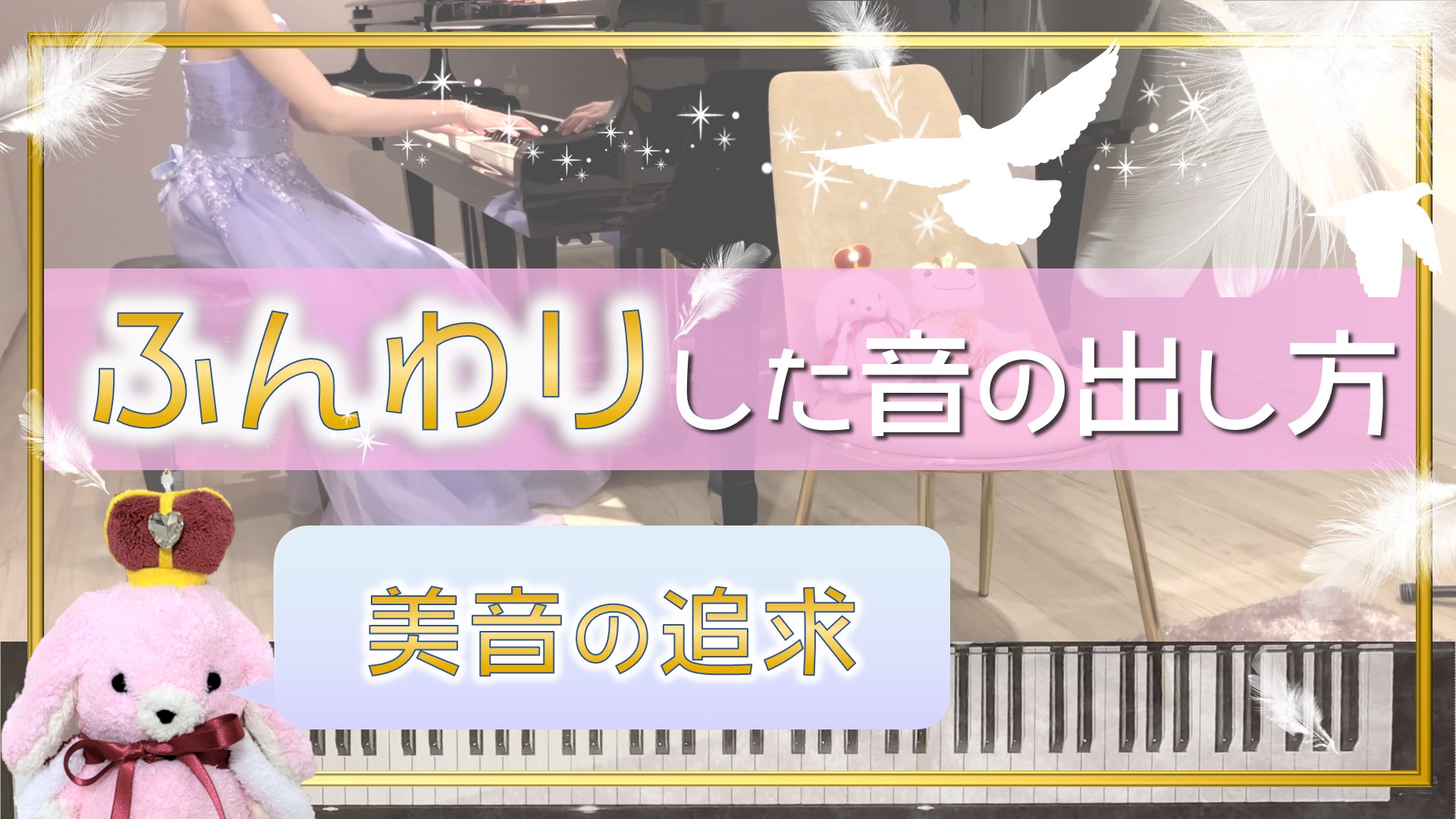 【心を奪う美音】ふんわりした音の出し方