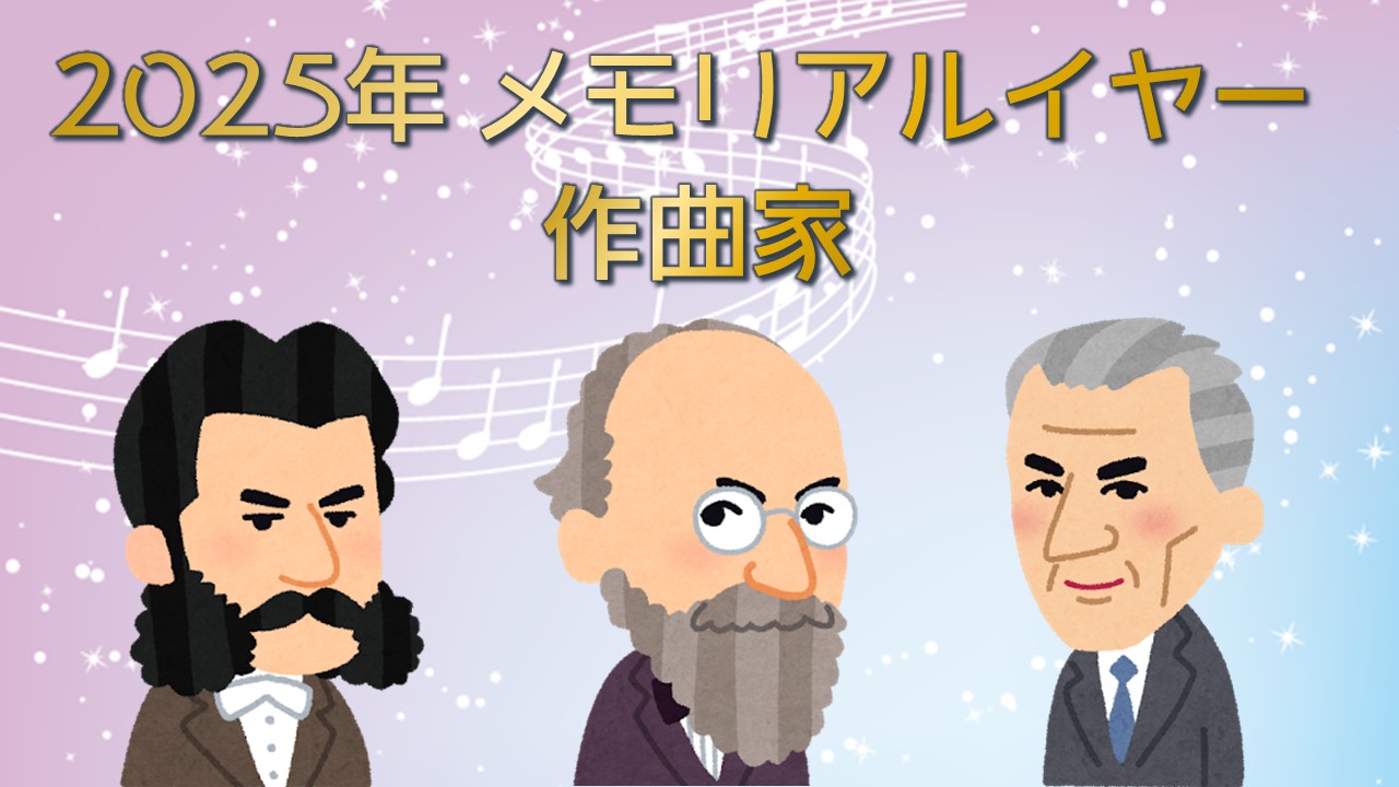 クラシックファン大歓喜の2025年