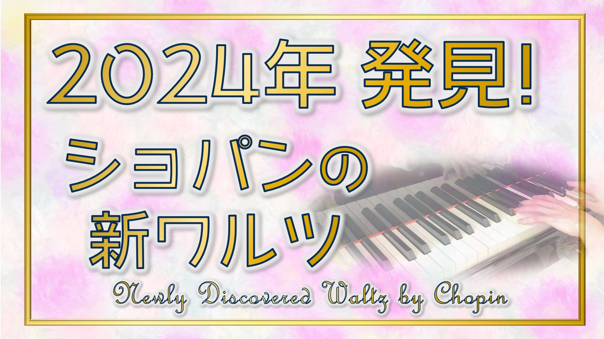 【これはすごい！！】最推し(ショパン)の新曲発見！！
