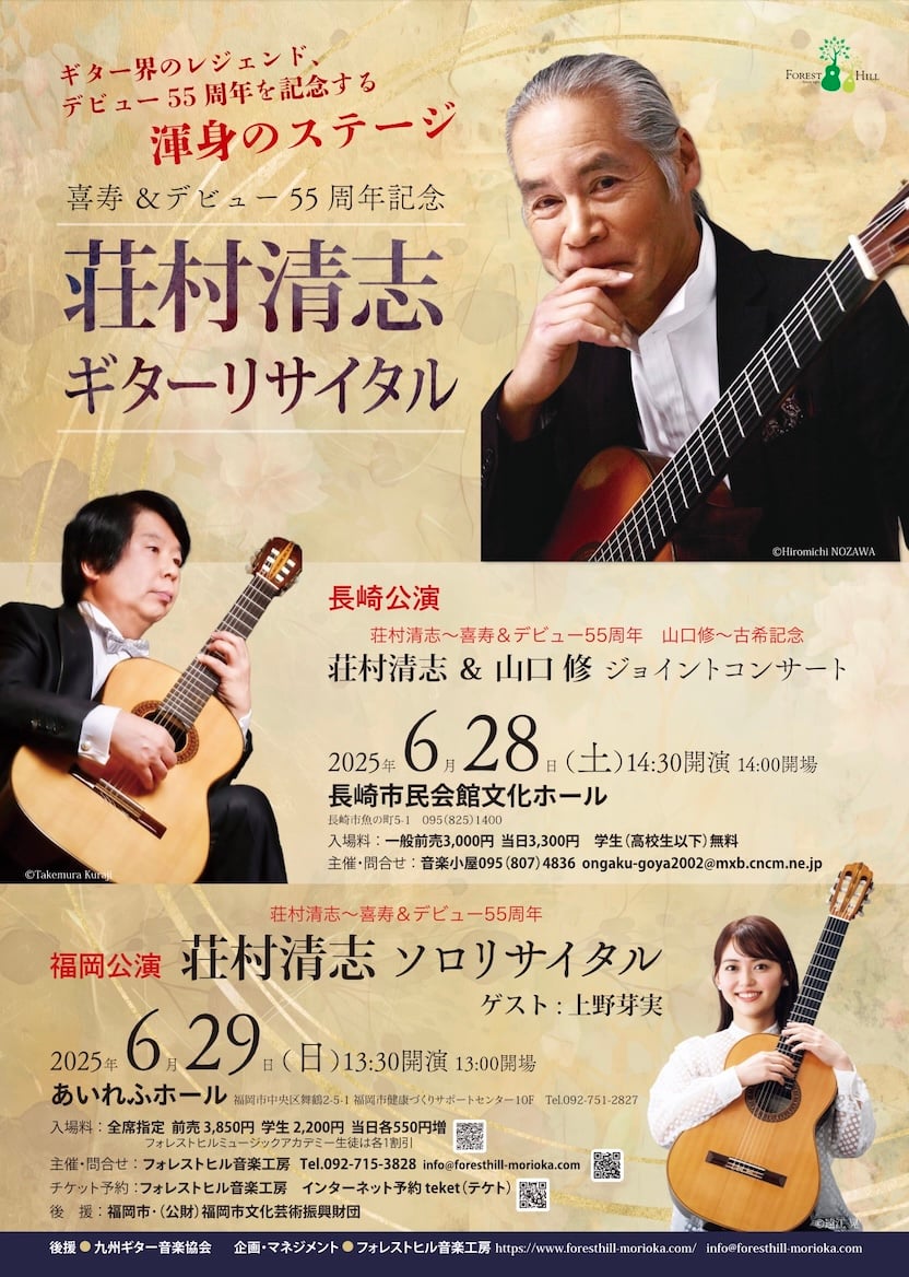 荘村清志ギターリサイタル　〜喜寿 & デビュー55周年記念〜　ゲスト：上野芽実