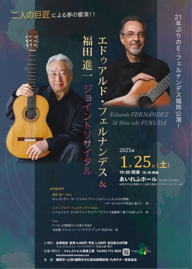 エドゥアルド・フェルナンデス&福田進一 デュオリサイタル