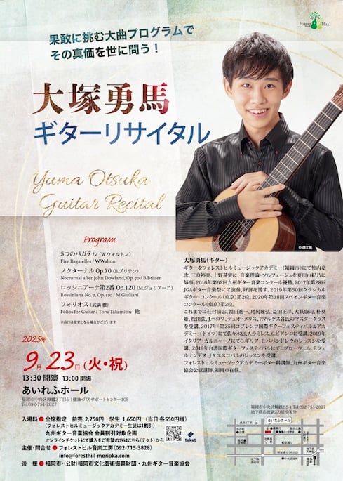 大塚勇馬ギターリサイタル