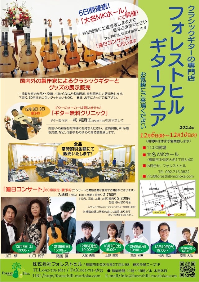 フォレストヒルギターフェア
