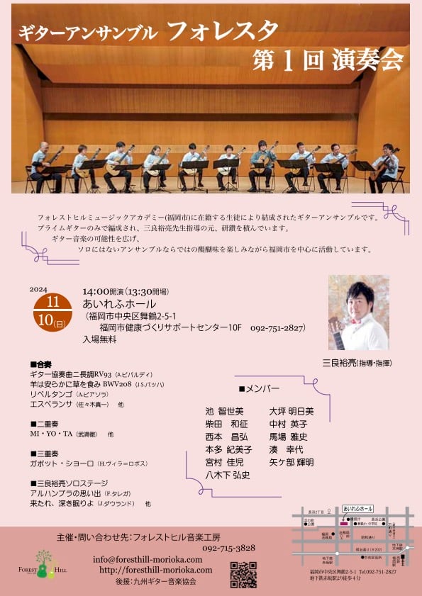 ギターアンサンブルフォレスタ 第1回演奏会