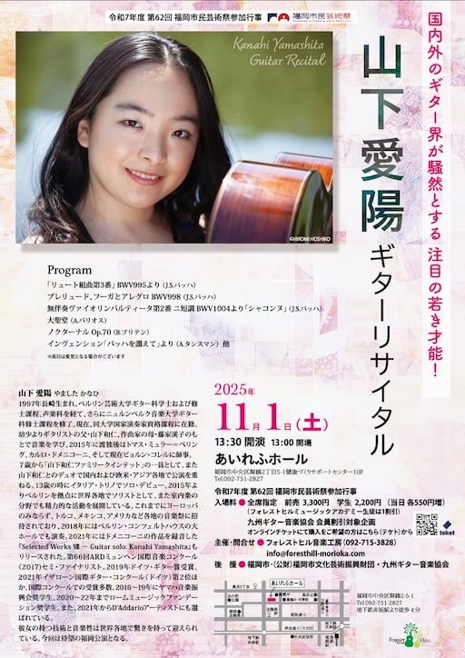 山下愛陽ギターリサイタル