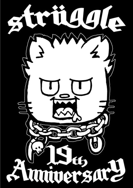 STRUGGLE 19周年！