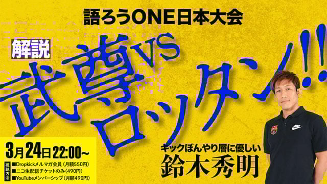 Dropkickで3/24夜にONE 172日本大会を語ります！