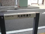 元浜町通り