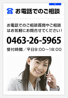 お電話でのご相談