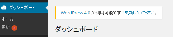 wordpress4.0更新案内
