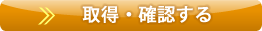 取得・確認はこちら