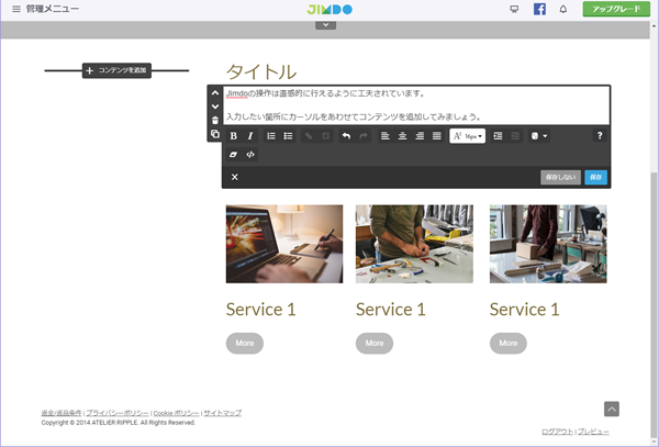 Jimdoホームページ編集イメージ
