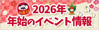 2026年年始のイベント情報