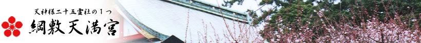 綱敷天満宮【神戸・須磨】公式ホームページ