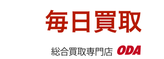 総合買取専門店ODA