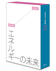 エネルギーの未来 2020-2029