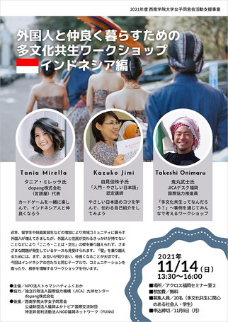 外国人と仲良く暮らすための多文化共生ワークショップ～インドネシア編