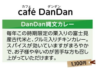 カフェDanDan　DanDan縄文カレー