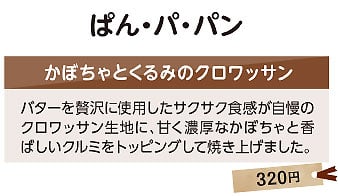 ぱん・パ・パン　かぼちゃとくるみのクロワッサン