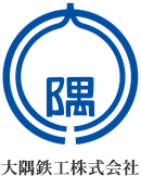 大隅鉄工株式会社