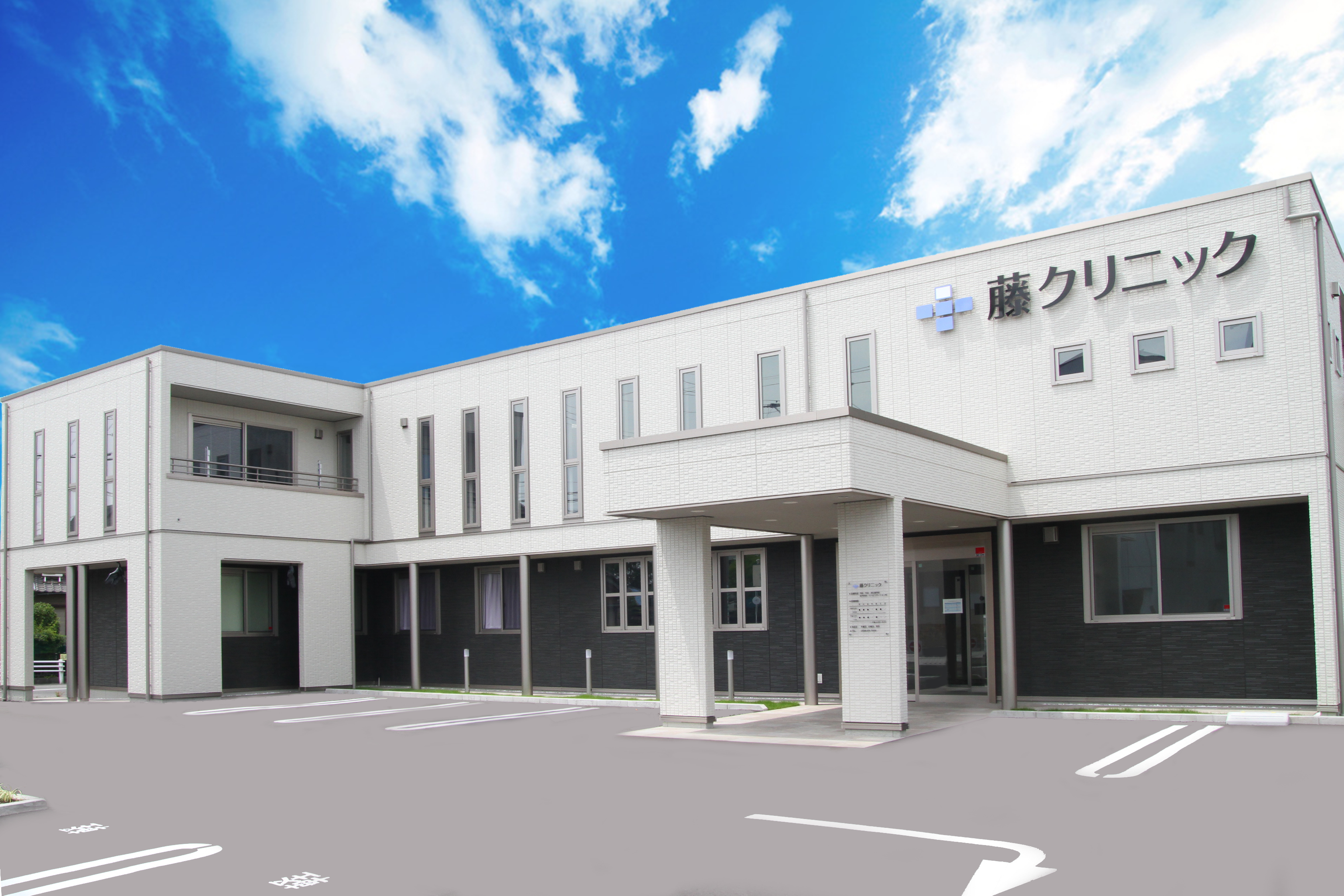 藤クリニック外観