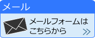 メールフォームへ