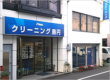 大垣市染み抜きクリーニング　島円