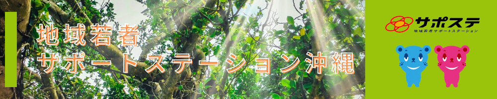 「働くことに踏み出したい」そんなあなたを応援します！｜地域若者サポートステーション沖縄