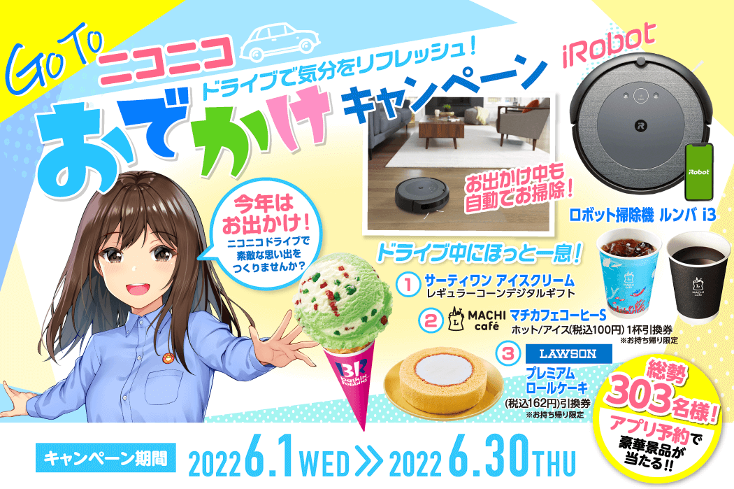 Go To ニコニコおでかけキャンペーン　豪華賞品を総勢303名様にプレゼント！　６／３０まで