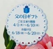 松山興産　父の日ギフト　承り中