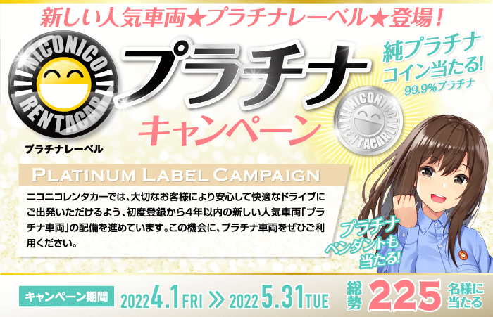 プラチナキャンペーン｜ニコニコレンタカー